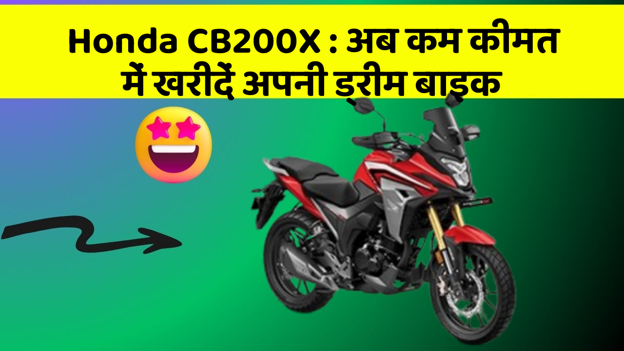 Honda CB200X : अब कम कीमत में खरीदें अपनी ड्रीम बाइक