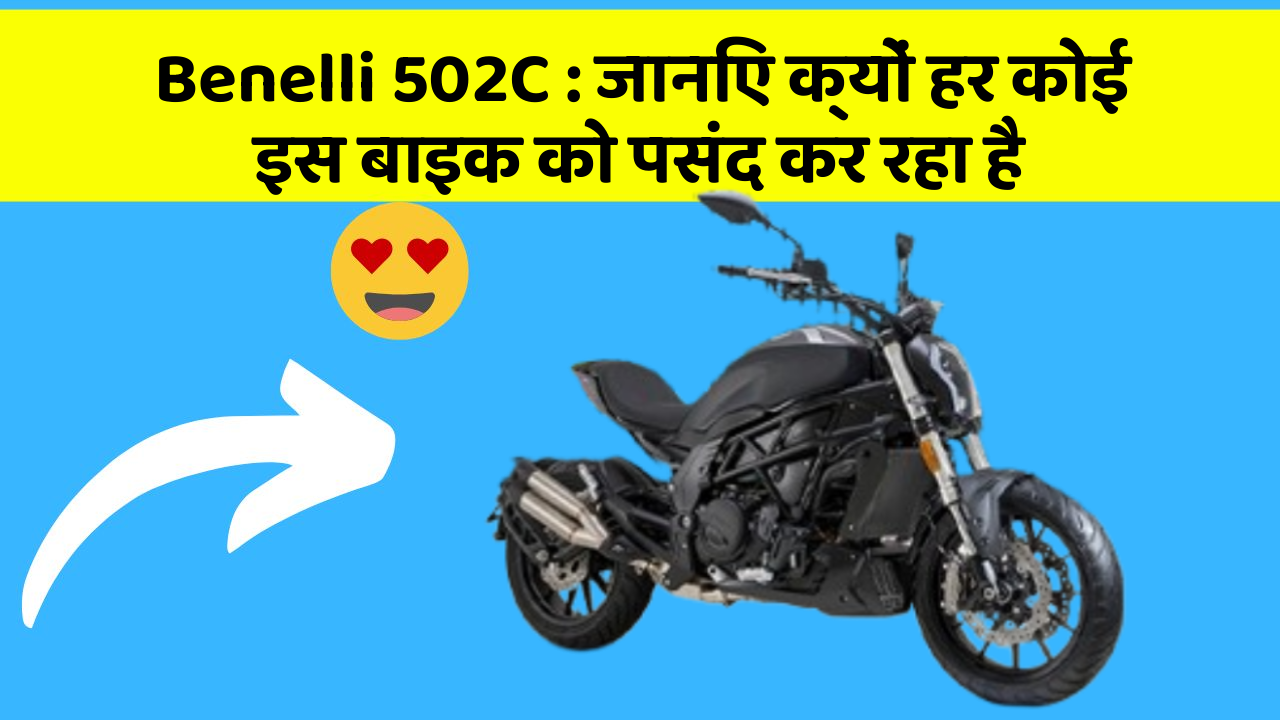 Benelli 502C : जानिए क्यों हर कोई इस बाइक को पसंद कर रहा है