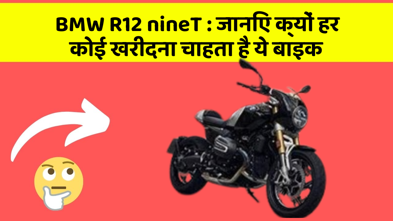 BMW R12 nineT : जानिए क्यों हर कोई खरीदना चाहता है ये बाइक