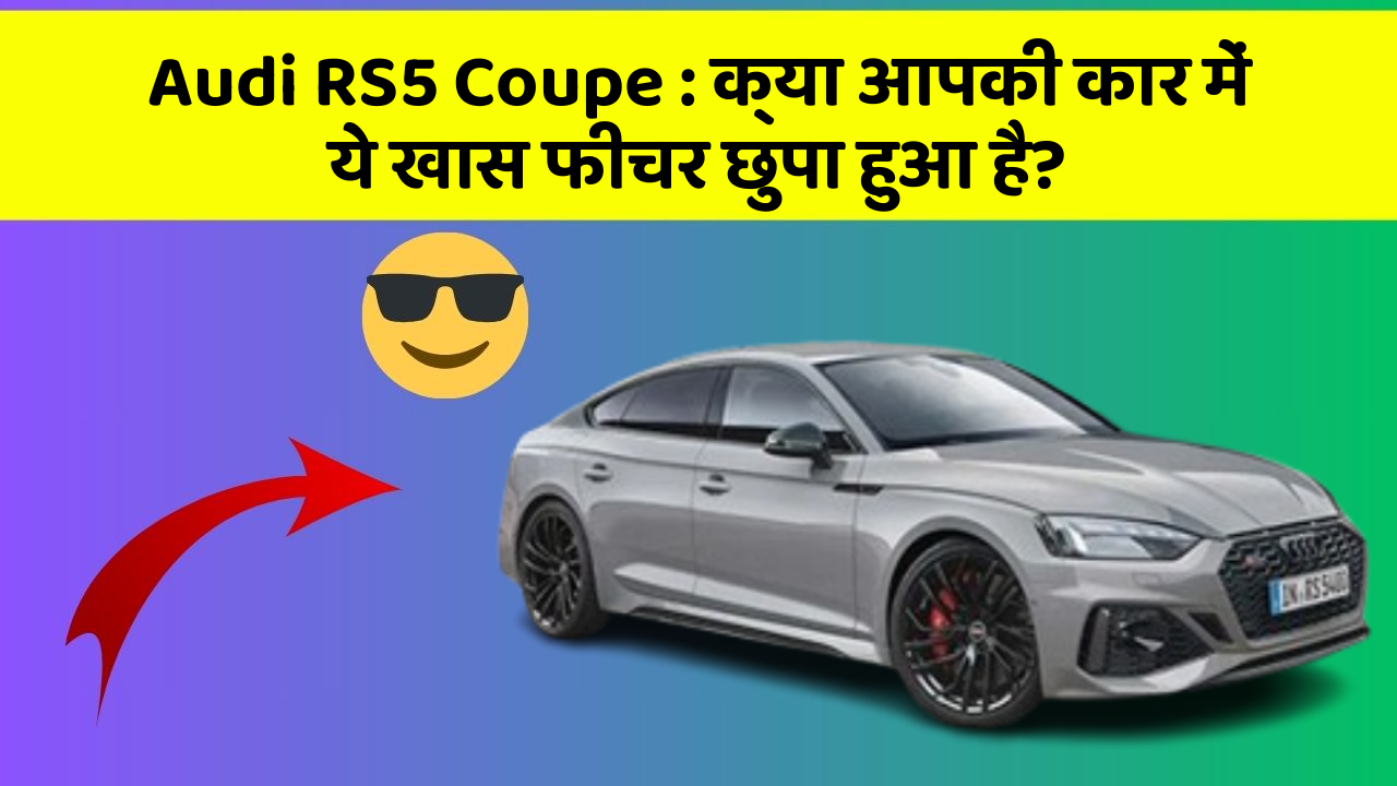 Audi RS5 Coupe: क्या आपकी कार में ये खास फीचर छुपा हुआ है?