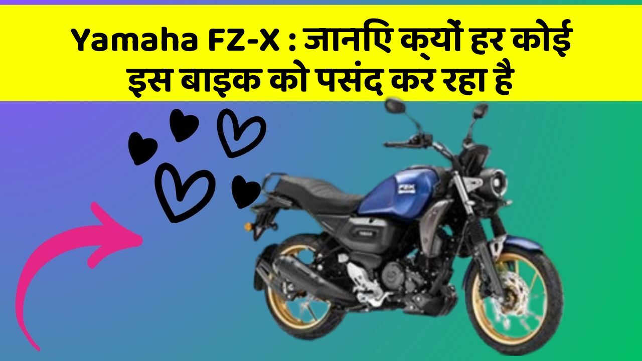 Yamaha FZ-X: इस बाइक की कीमत जानकर आप भी खुश हो जाएंगे