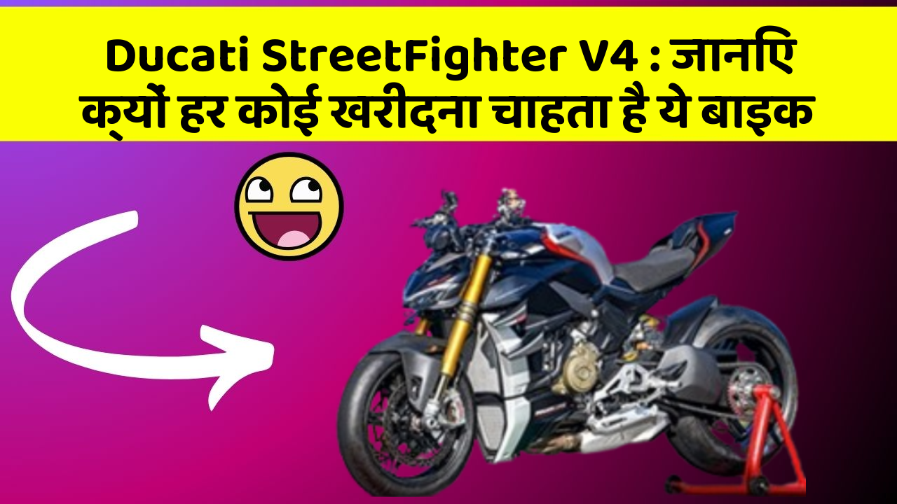 Ducati StreetFighter V4: जानिए क्यों हर कोई खरीदना चाहता है ये बाइक