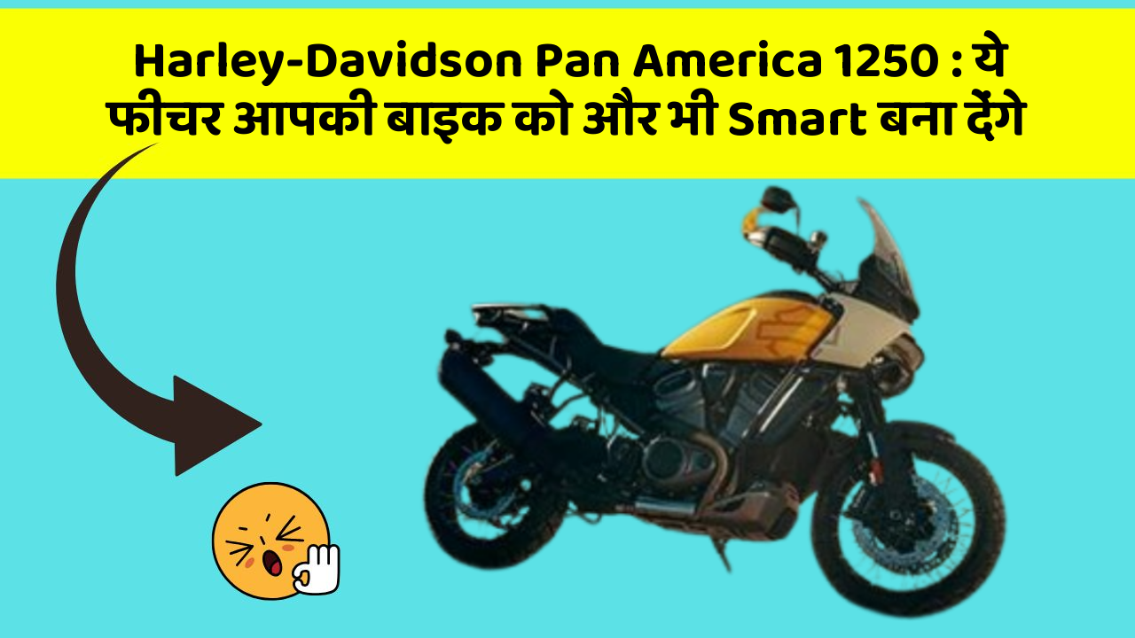 Harley-Davidson Pan America 1250 : ये फीचर आपकी बाइक को और भी Smart बना देंगे