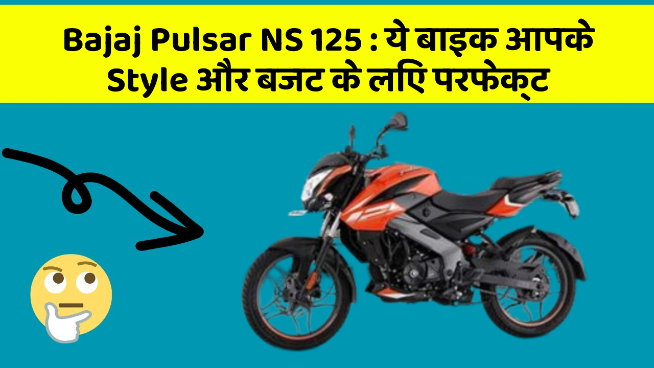 Bajaj Pulsar NS 125 : ये बाइक आपके Style और बजट के लिए परफेक्ट