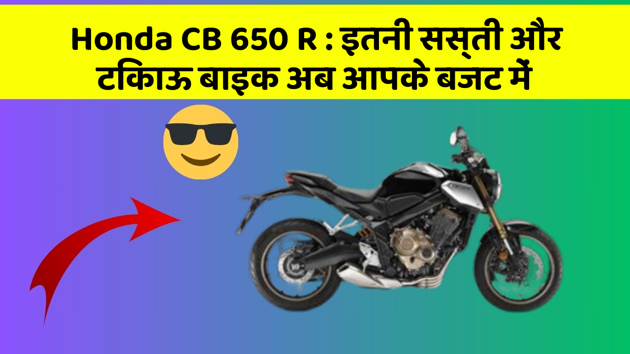 Honda CB 650 R: इतनी सस्ती और टिकाऊ बाइक अब आपके बजट में