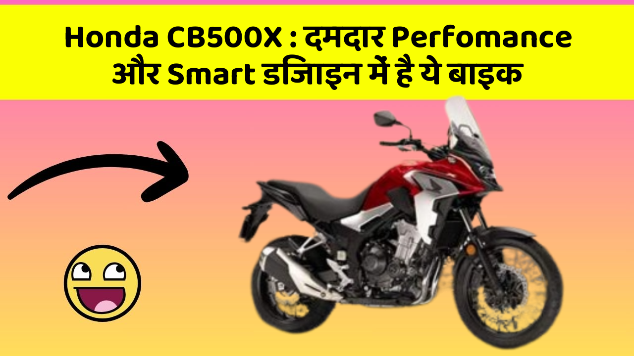 Honda CB500X: दमदार Perfomance और Smart डिजाइन में है ये बाइक