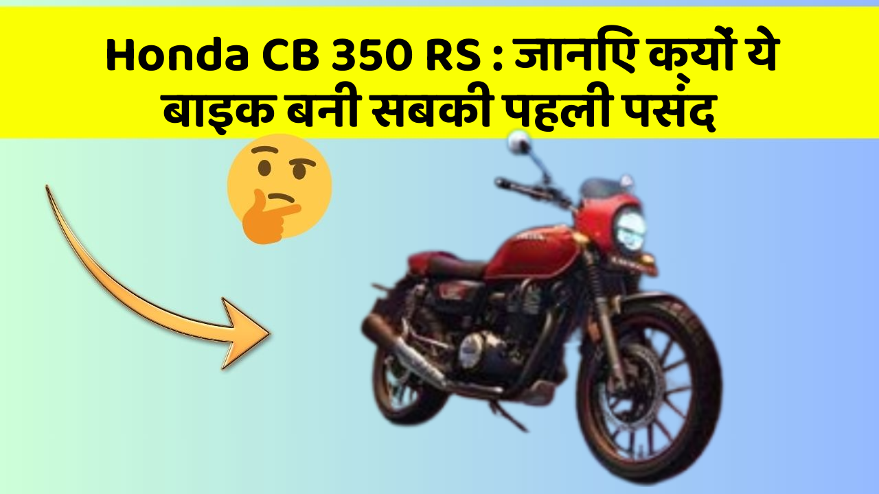Honda CB 350 RS: जानिए क्यों ये बाइक बनी सबकी पहली पसंद