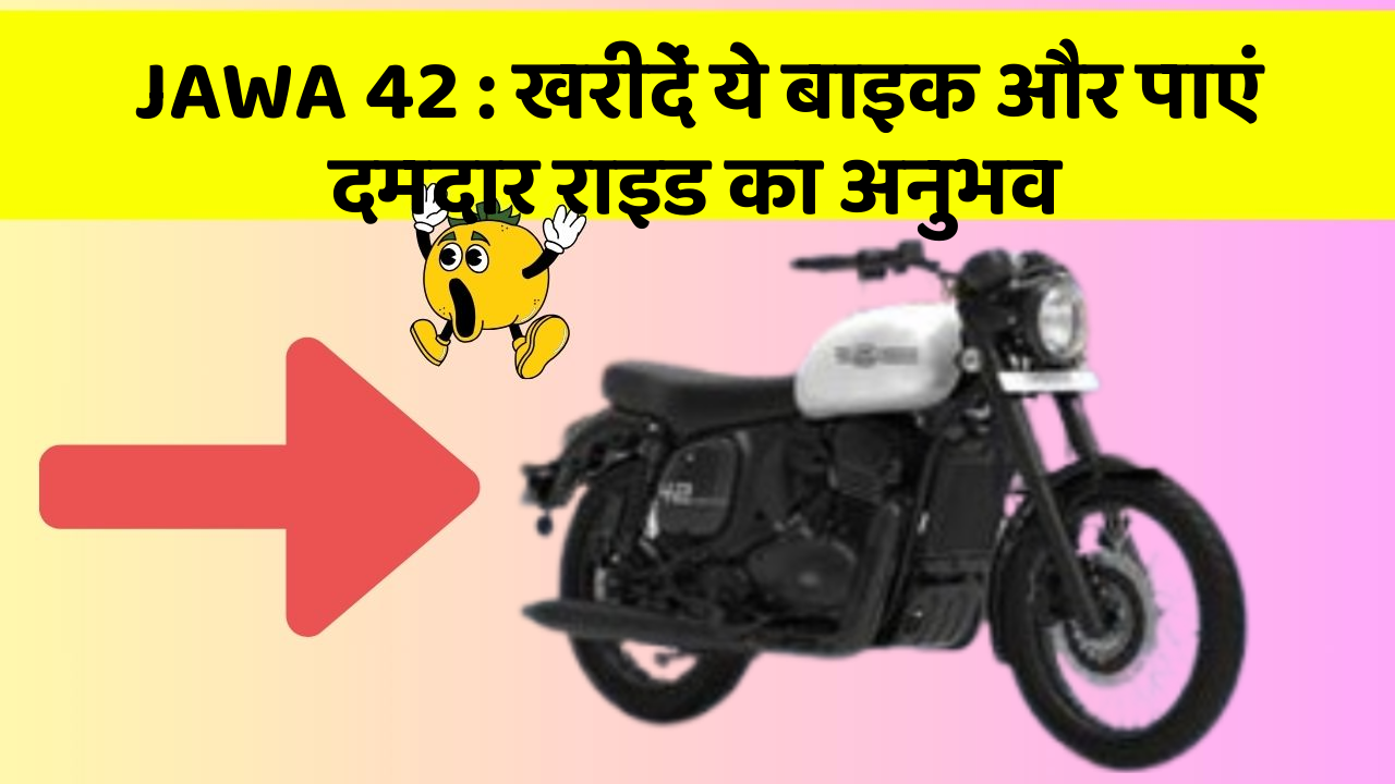 JAWA 42: खरीदें ये बाइक और पाएं दमदार राइड का अनुभव