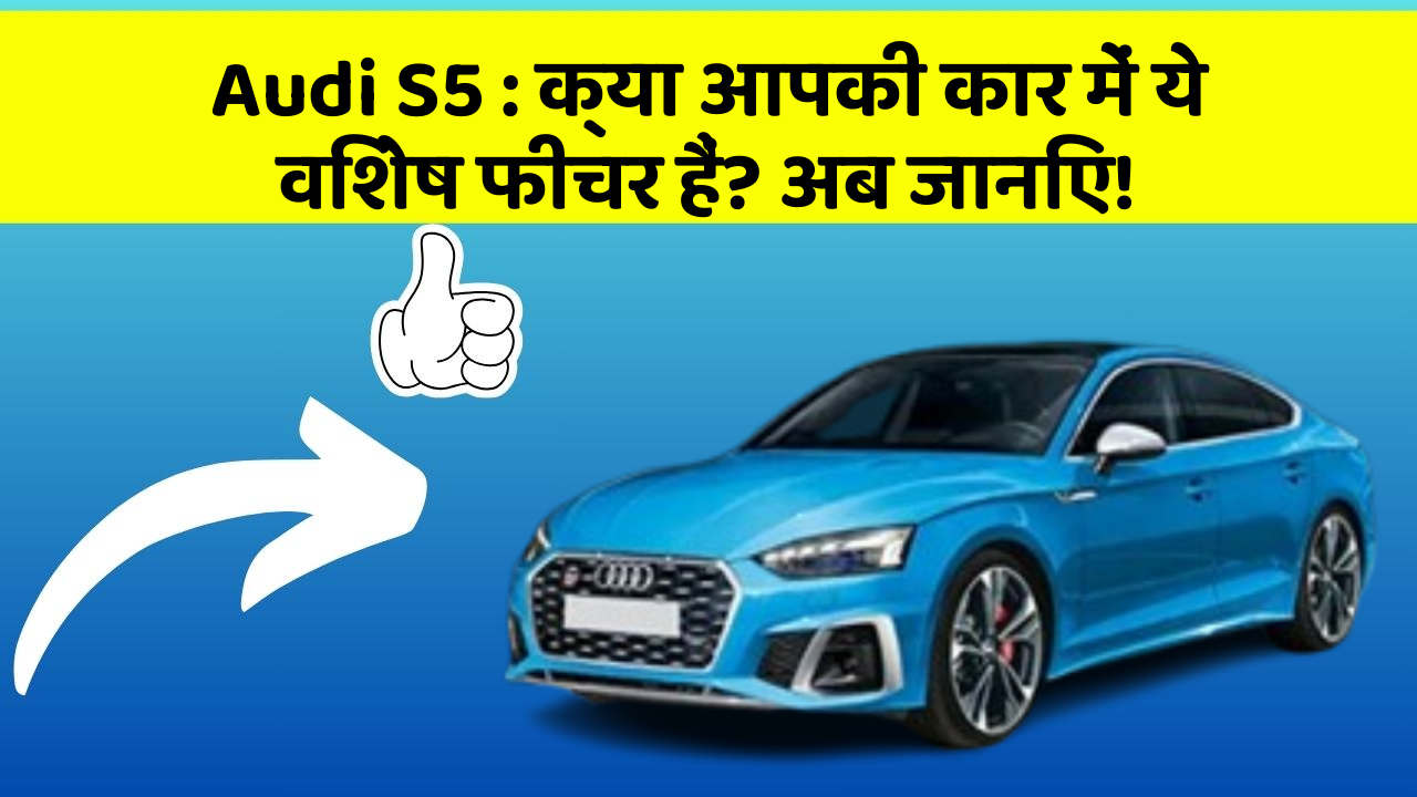 Audi S5 : क्या आपकी कार में ये विशेष फीचर हैं? अब जानिए!