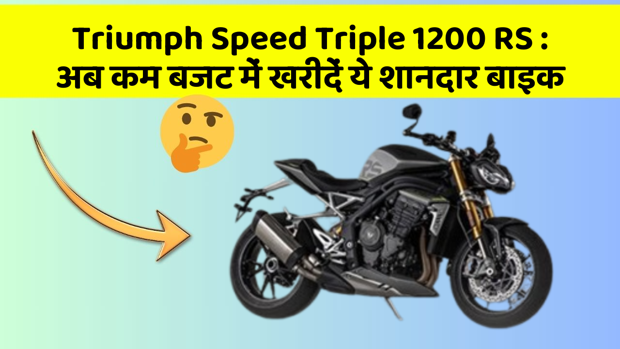 Triumph Speed Triple 1200 RS: अब कम बजट में खरीदें ये शानदार बाइक