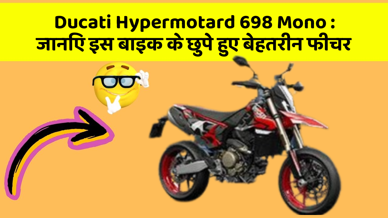 Ducati Hypermotard 698 Mono: जानिए इस बाइक के छुपे हुए बेहतरीन फीचर