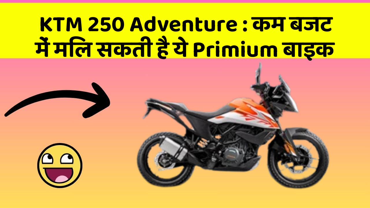 KTM 250 Adventure : कम बजट में मिल सकती है ये Primium बाइक