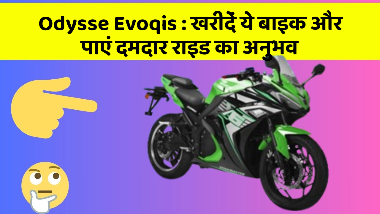Odysse Evoqis : खरीदें ये बाइक और पाएं दमदार राइड का अनुभव