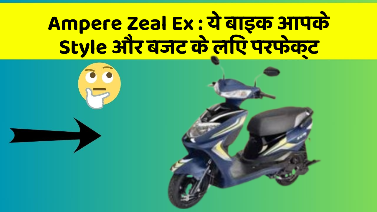 Ampere Zeal Ex: ये बाइक आपके Style और बजट के लिए परफेक्ट