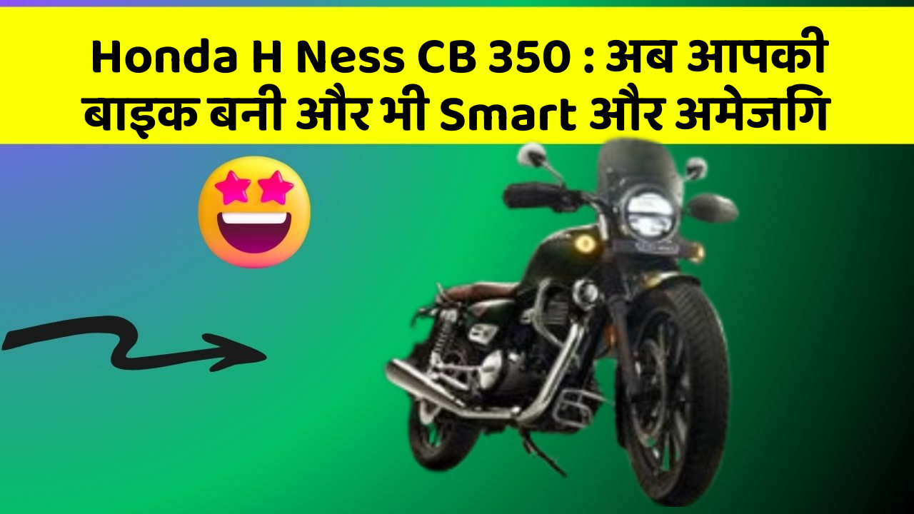 Honda H Ness CB 350 : अब आपकी बाइक बनी और भी Smart और अमेजिंग
