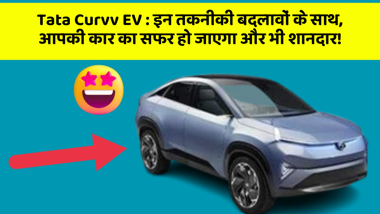 Tata Curvv EV: क्या आपकी कार में ये Smart फीचर हैं जो आपको आगे बढ़ने में मदद करेंगे?