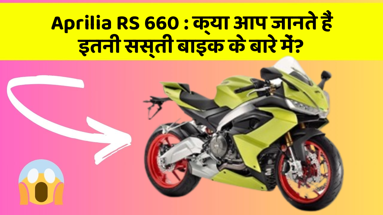 Aprilia RS 660:क्या आप जानते हैं इतनी सस्ती बाइक के बारे में?