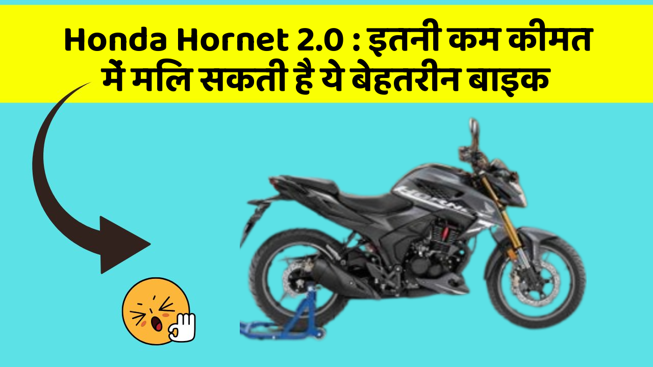 Honda Hornet 2.0: इतनी कम कीमत में मिल सकती है ये बेहतरीन बाइक