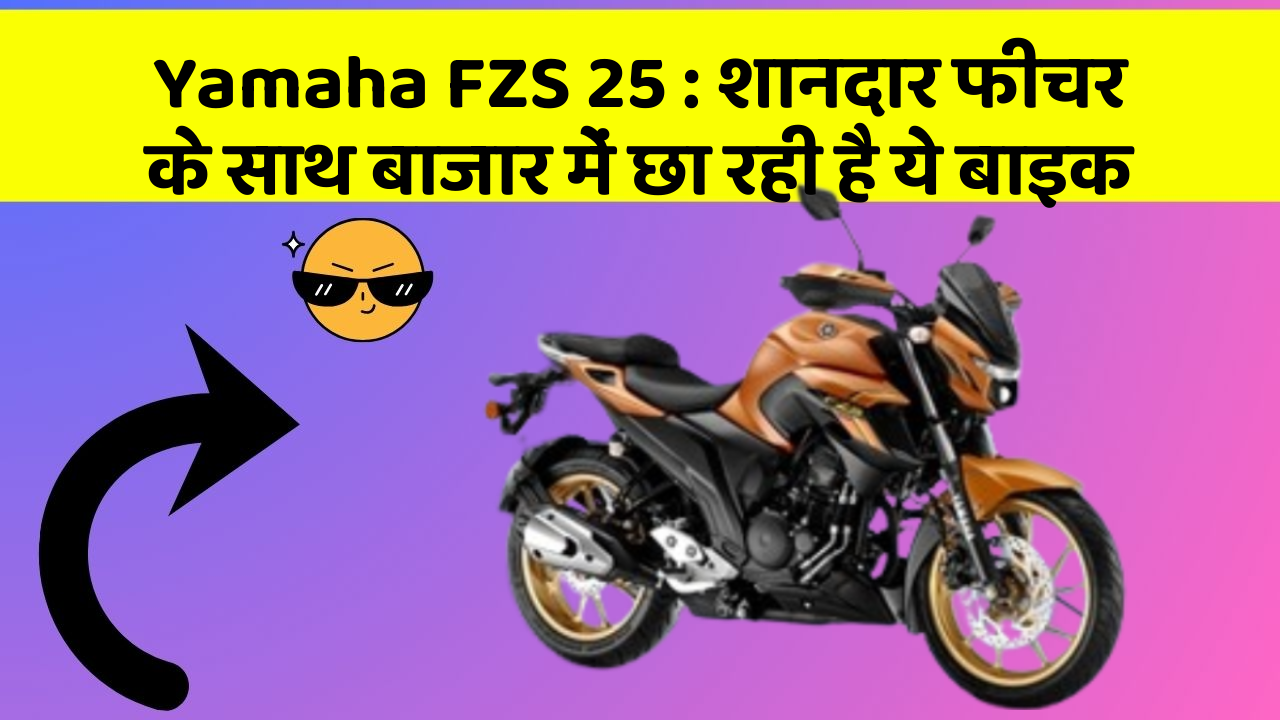 Yamaha FZS 25: शानदार फीचर के साथ बाजार में छा रही है ये बाइक
