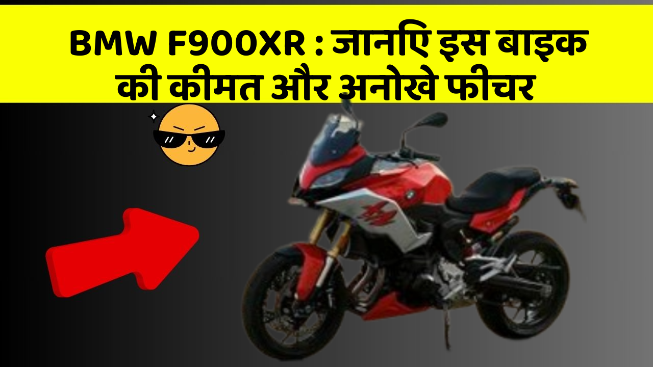 BMW F900XR: जानिए इस बाइक की कीमत और अनोखे फीचर
