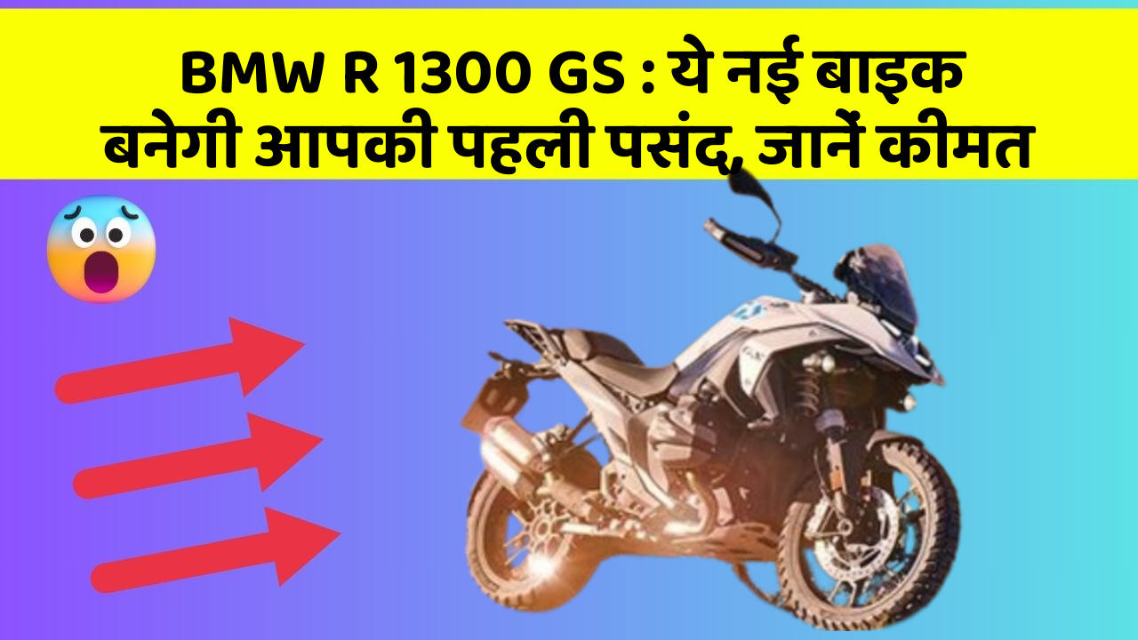BMW R 1300 GS: ये नई बाइक बनेगी आपकी पहली पसंद, जानें कीमत