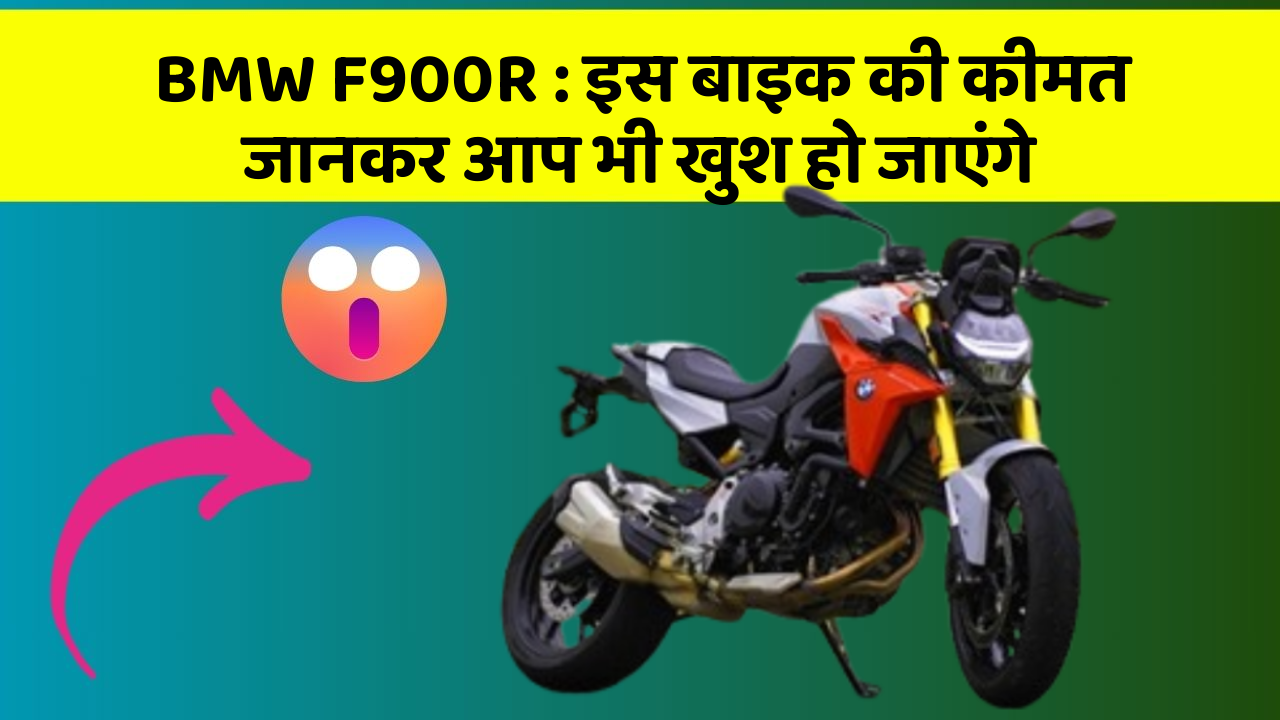 BMW F900R: इस बाइक की कीमत जानकर आप भी खुश हो जाएंगे