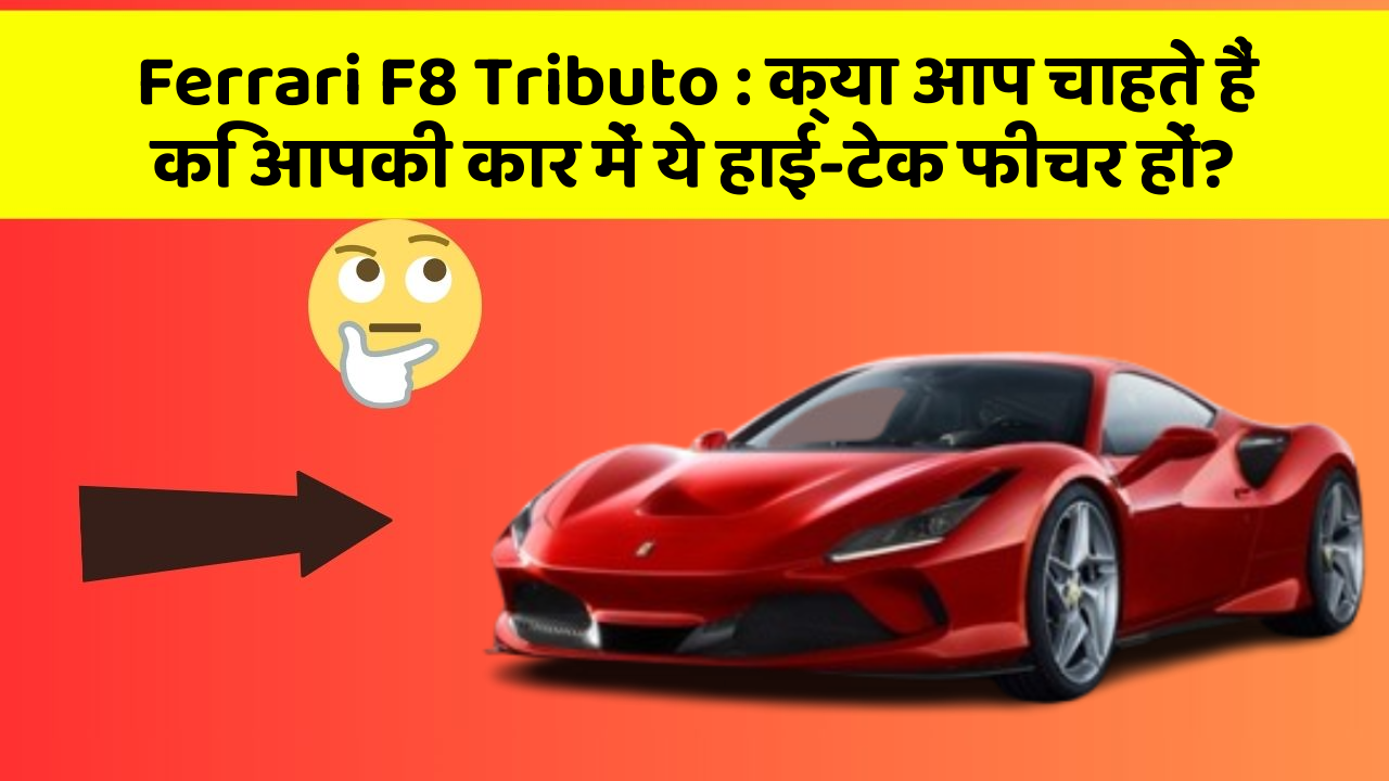Ferrari F8 Tributo: क्या आप चाहते हैं कि आपकी कार में ये हाई-टेक फीचर हों?