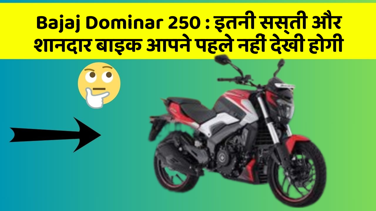 Bajaj Dominar 250: क्या आप जानना चाहते हैं इस बाइक की खास बातें?