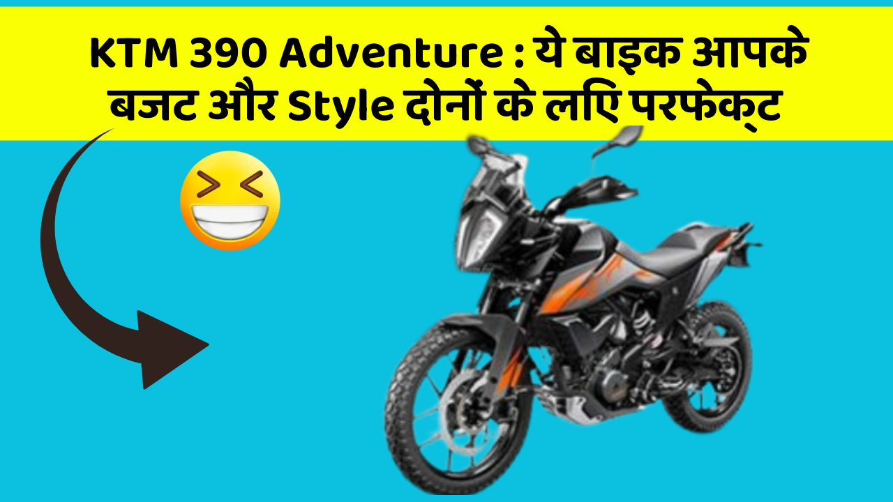 KTM 390 Adventure : ये बाइक आपके बजट और Style दोनों के लिए परफेक्ट