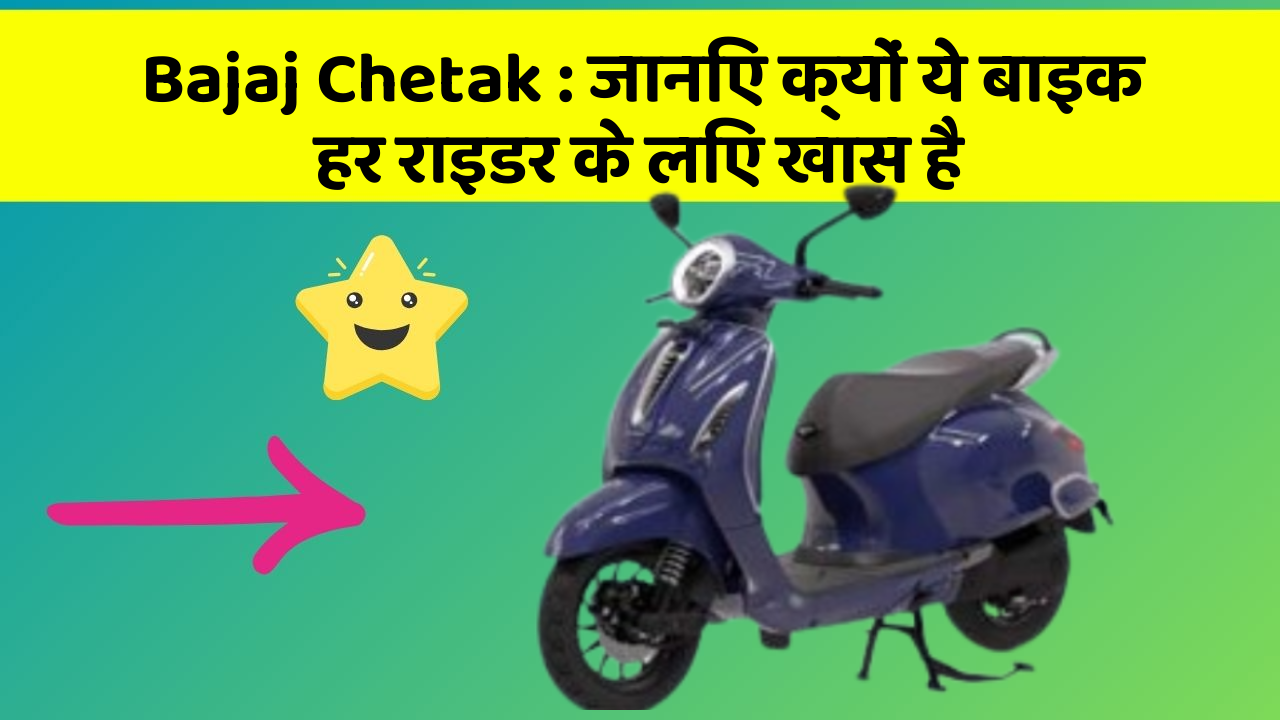 Bajaj Chetak : जानिए क्यों ये बाइक हर राइडर के लिए खास है