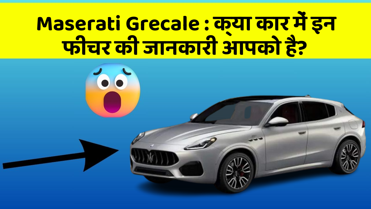 Maserati Grecale: क्या कार में इन फीचर की जानकारी आपको है?