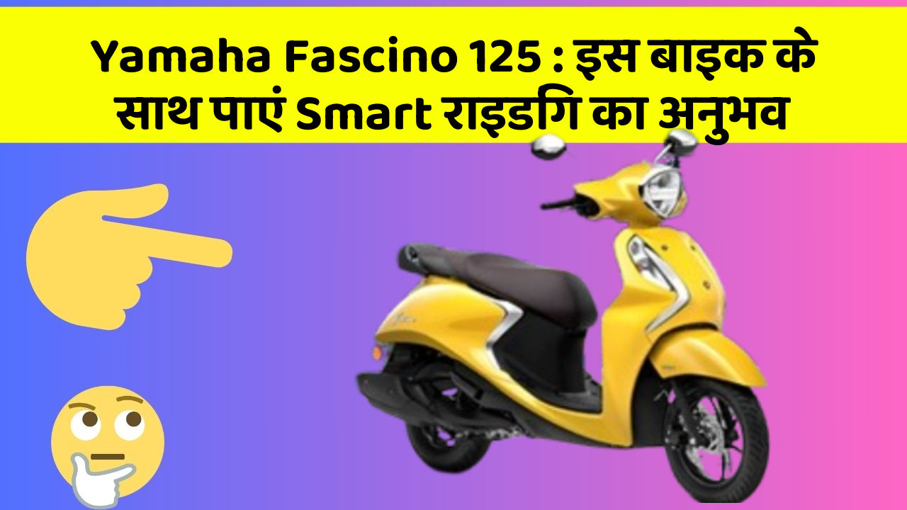 Yamaha Fascino 125: इस बाइक के साथ पाएं Smart राइडिंग का अनुभव