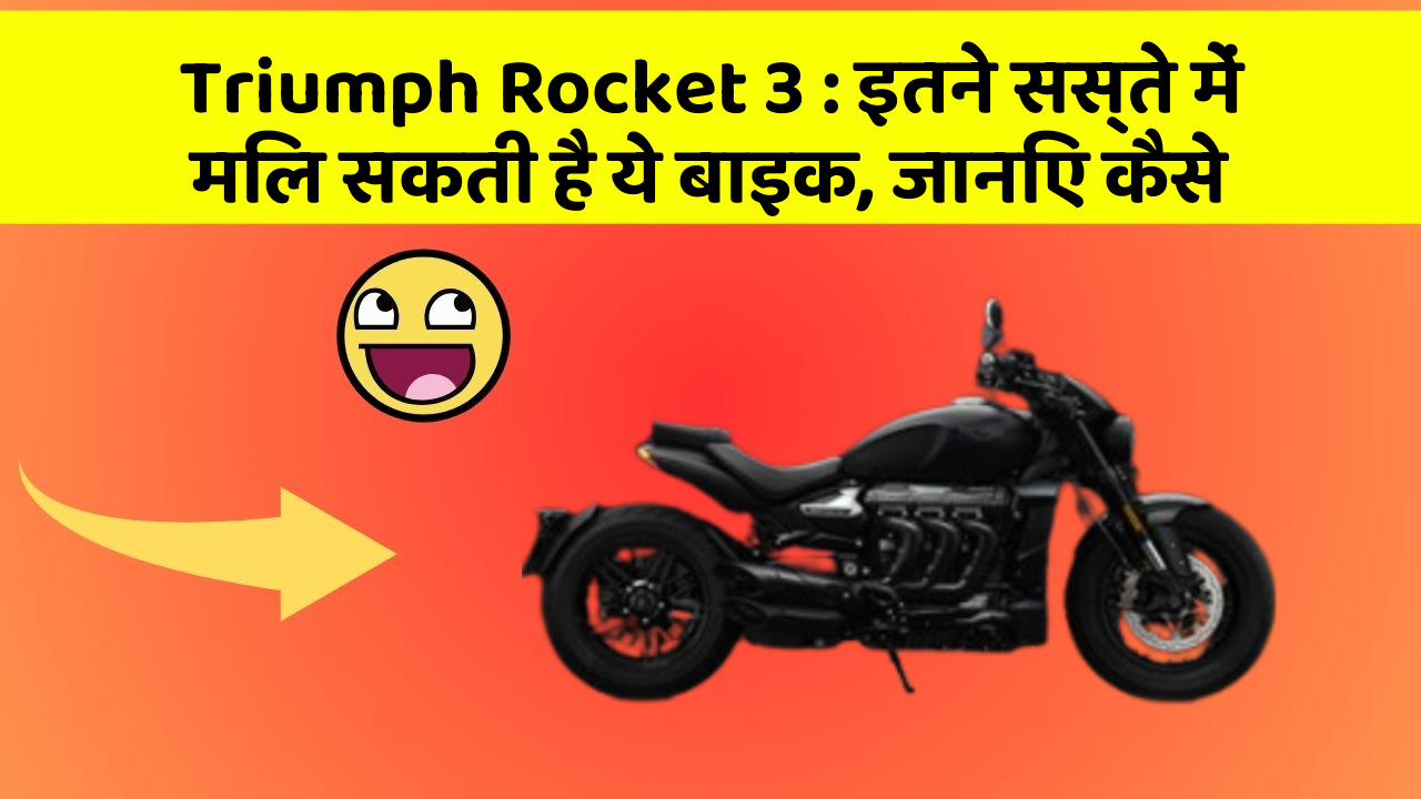 Triumph Rocket 3: इतने सस्ते में मिल सकती है ये बाइक, जानिए कैसे