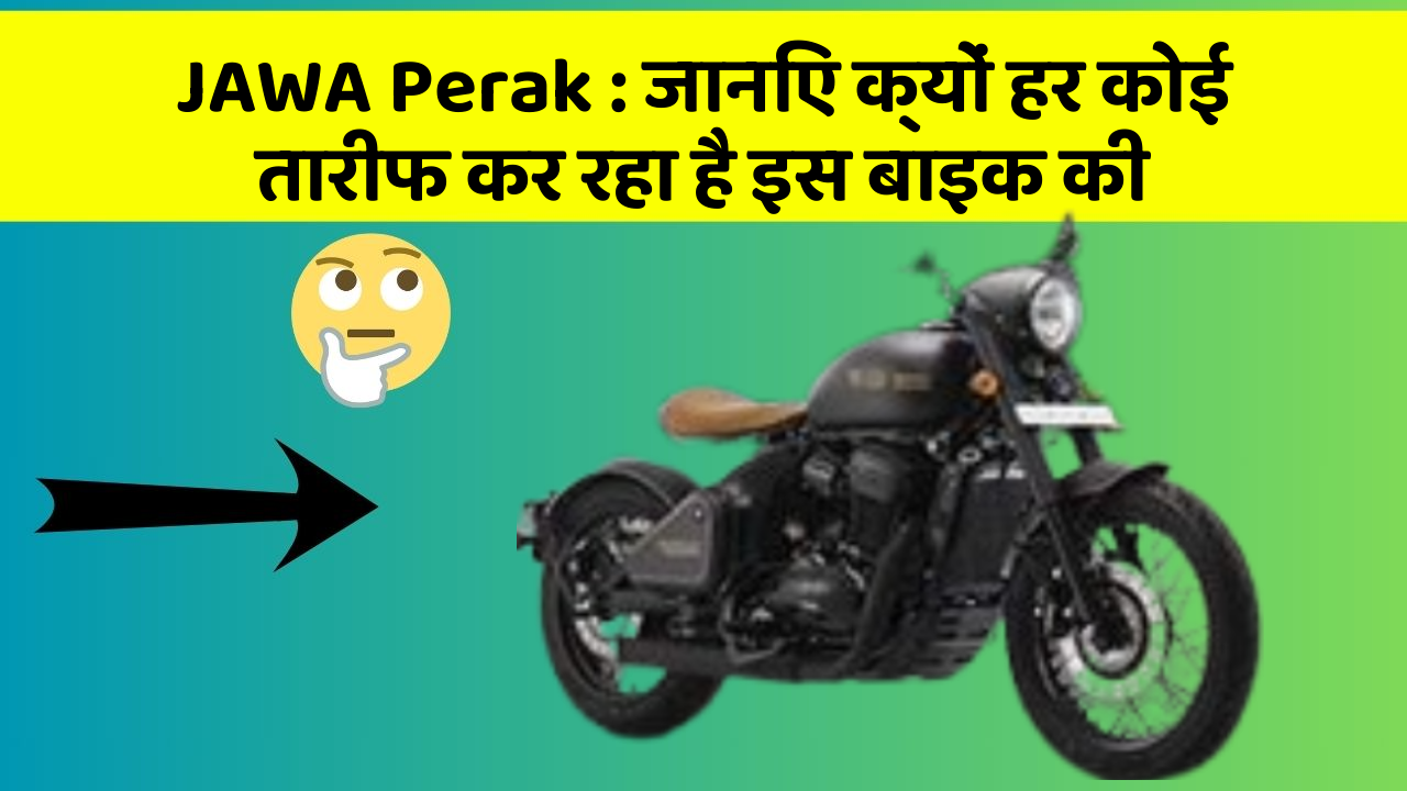 JAWA Perak : जानिए क्यों हर कोई तारीफ कर रहा है इस बाइक की