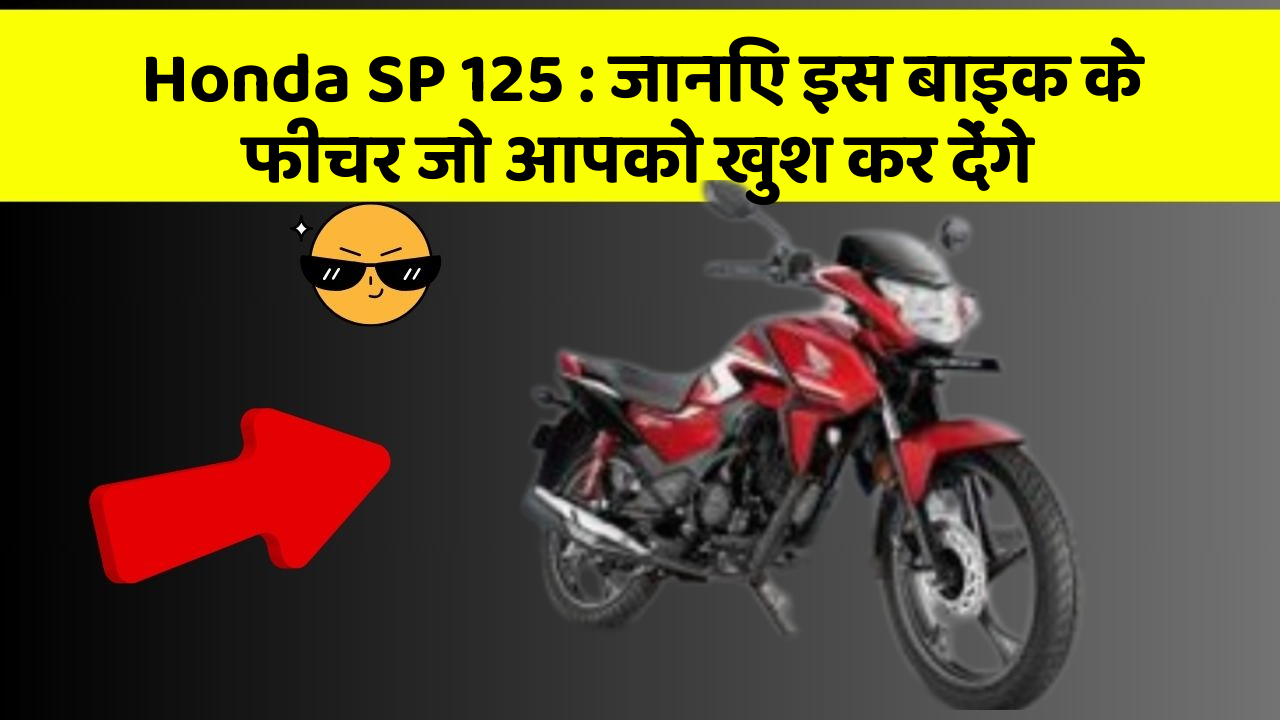 Honda SP 125: जानिए इस बाइक के फीचर जो आपको खुश कर देंगे