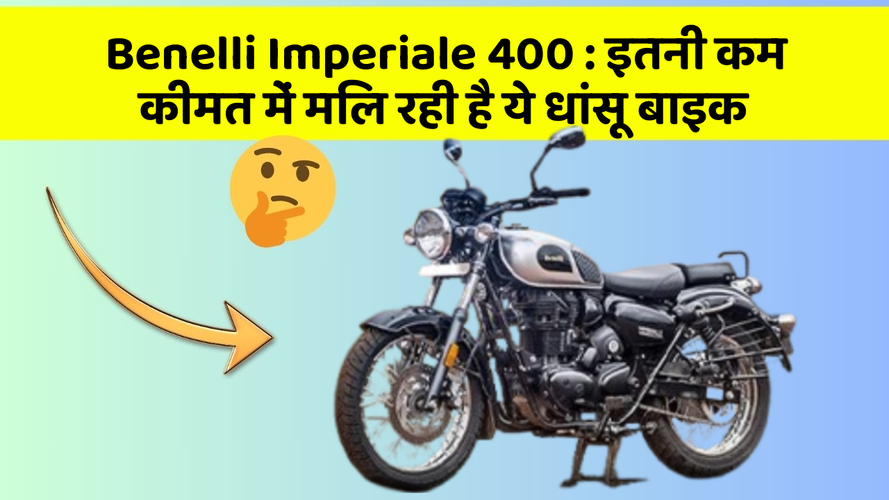 Benelli Imperiale 400: इतनी कम कीमत में मिल रही है ये धांसू बाइक