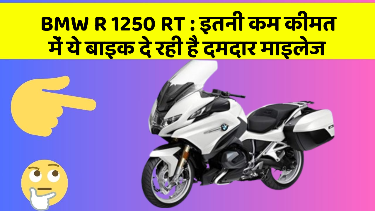 BMW R 1250 RT : इतनी कम कीमत में ये बाइक दे रही है दमदार माइलेज