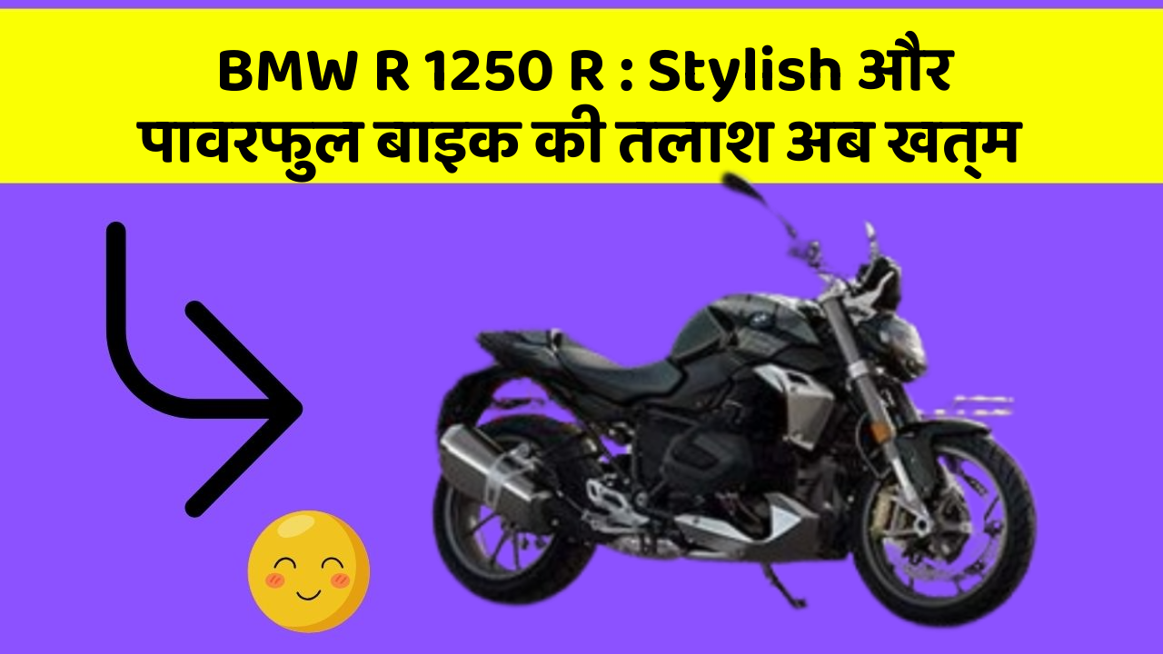 BMW R 1250 R: Stylish और पावरफुल बाइक की तलाश अब खत्म