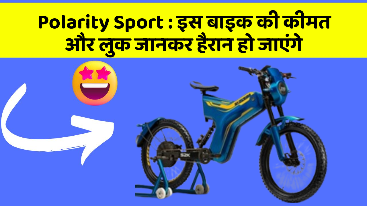 Polarity Sport: इस बाइक की कीमत और लुक जानकर हैरान हो जाएंगे