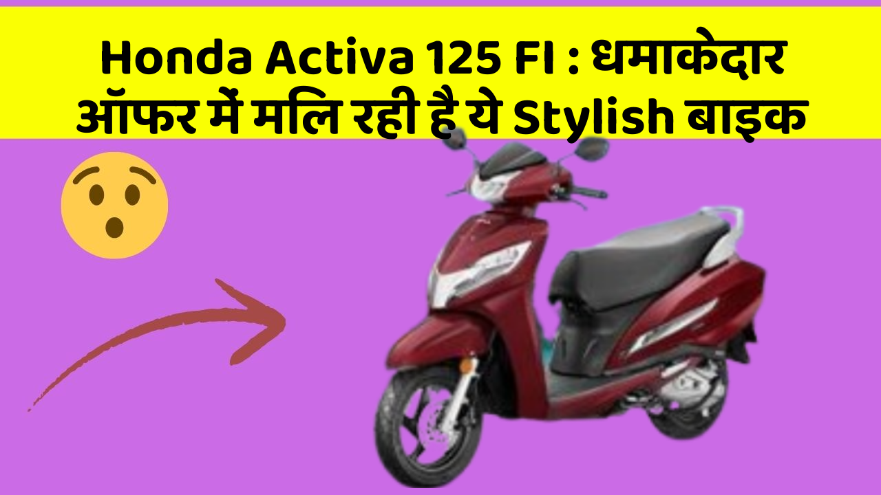 Honda Activa 125 FI: धमाकेदार ऑफर में मिल रही है ये Stylish बाइक