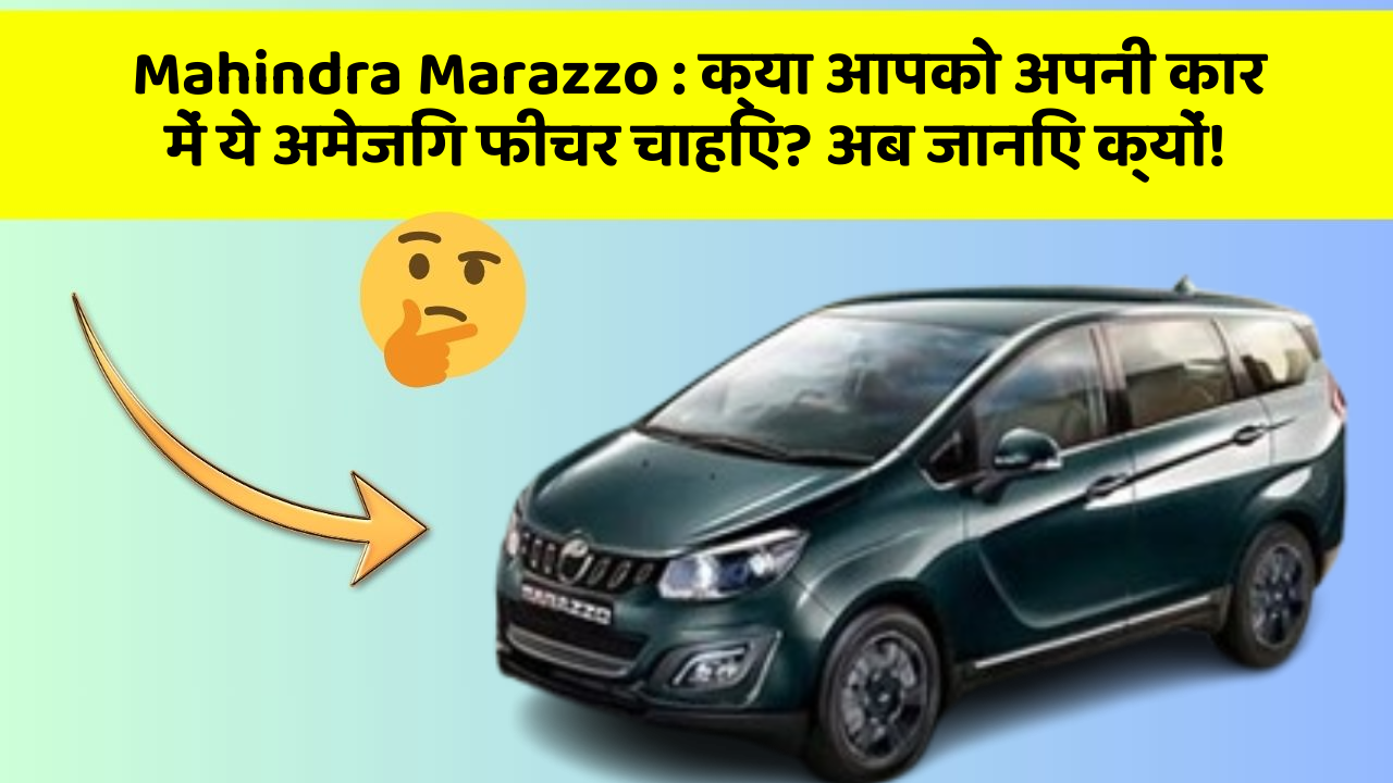 Mahindra Marazzo: क्या आपको अपनी कार में ये अमेजिंग फीचर चाहिए? अब जानिए क्यों!