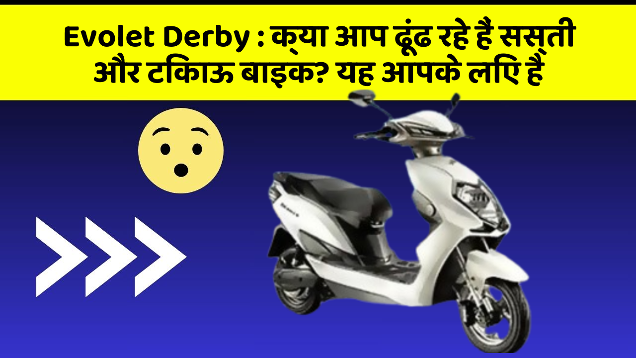 Evolet Derby: क्या आप ढूंढ रहे हैं सस्ती और टिकाऊ बाइक? यह आपके लिए है