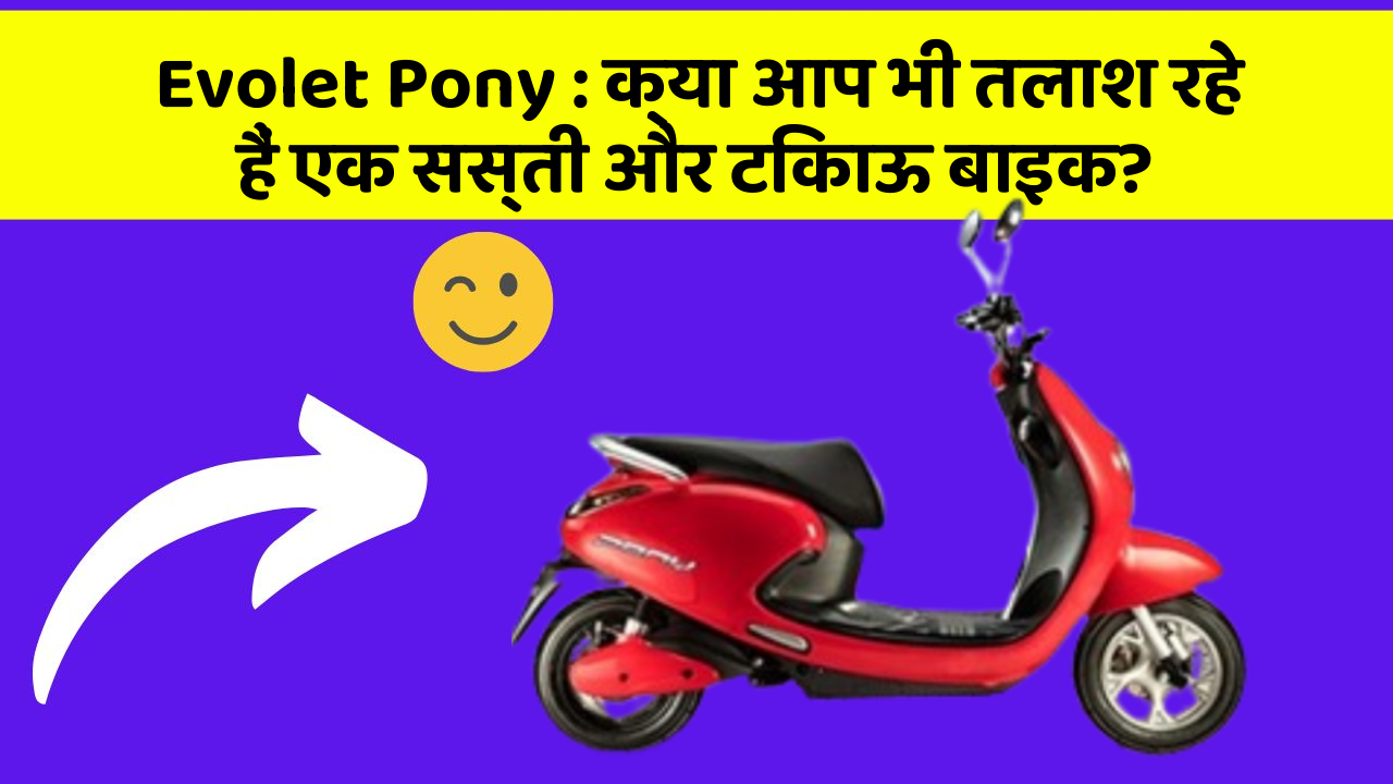 Evolet Pony : क्या आप भी तलाश रहे हैं एक सस्ती और टिकाऊ बाइक?