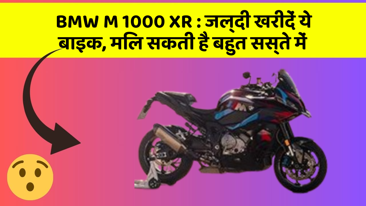 BMW M 1000 XR: जल्दी खरीदें ये बाइक, मिल सकती है बहुत सस्ते में