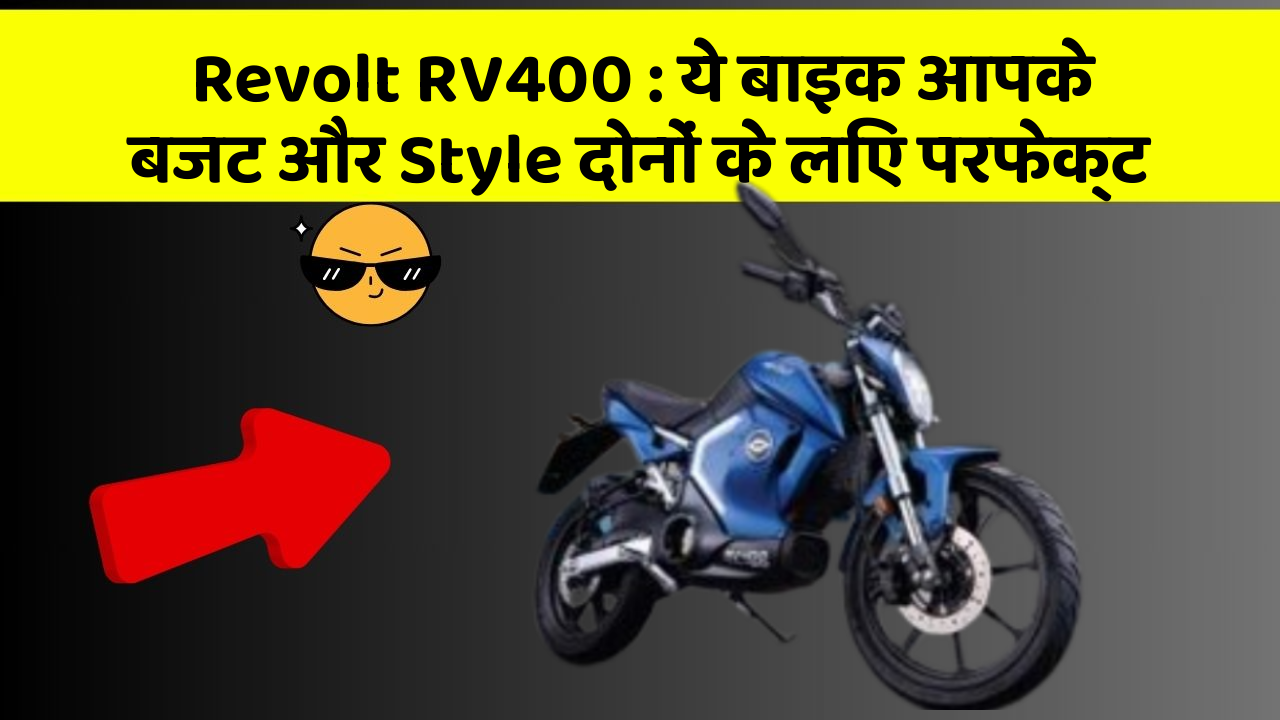 Revolt RV400: ये बाइक आपके बजट और Style दोनों के लिए परफेक्ट