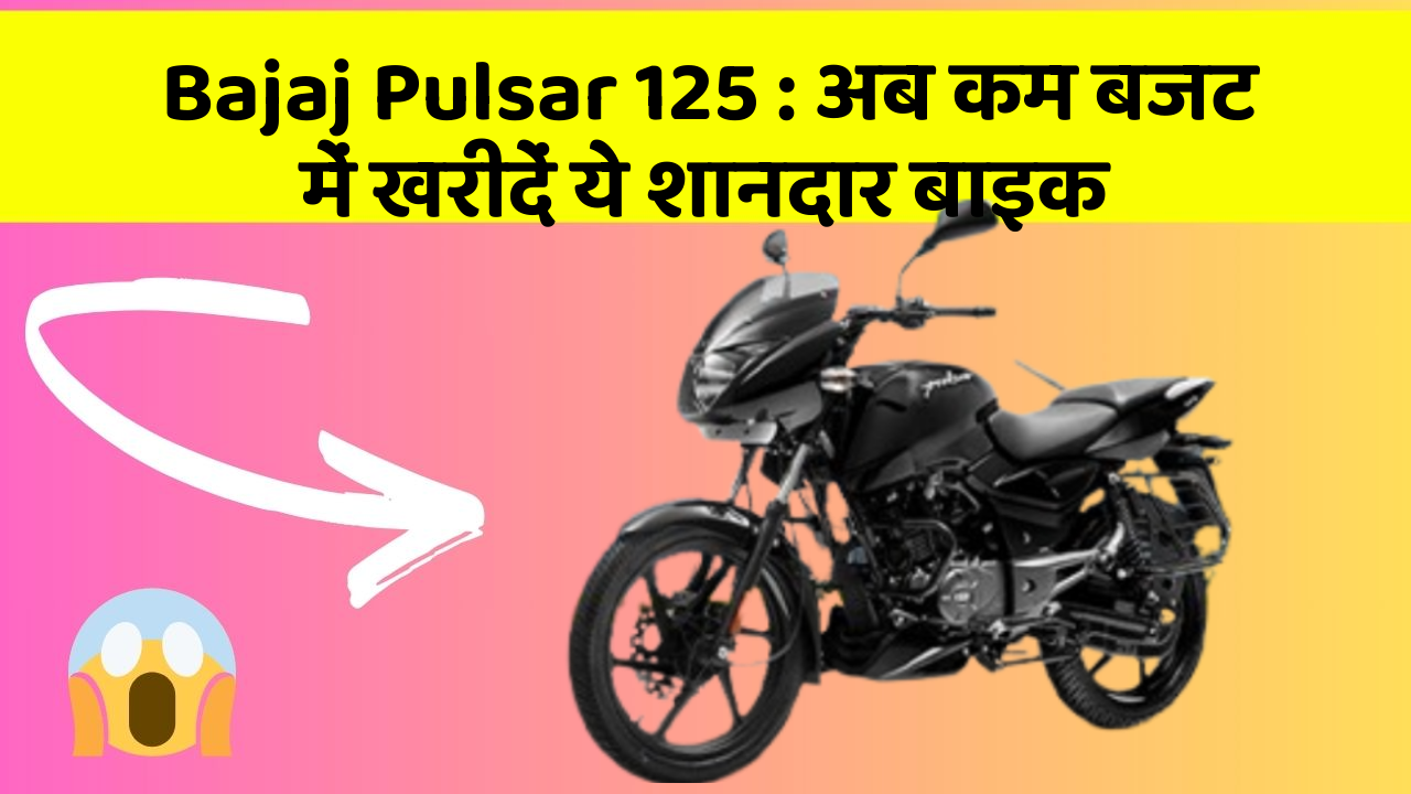 Bajaj Pulsar 125 : अब कम बजट में खरीदें ये शानदार बाइक