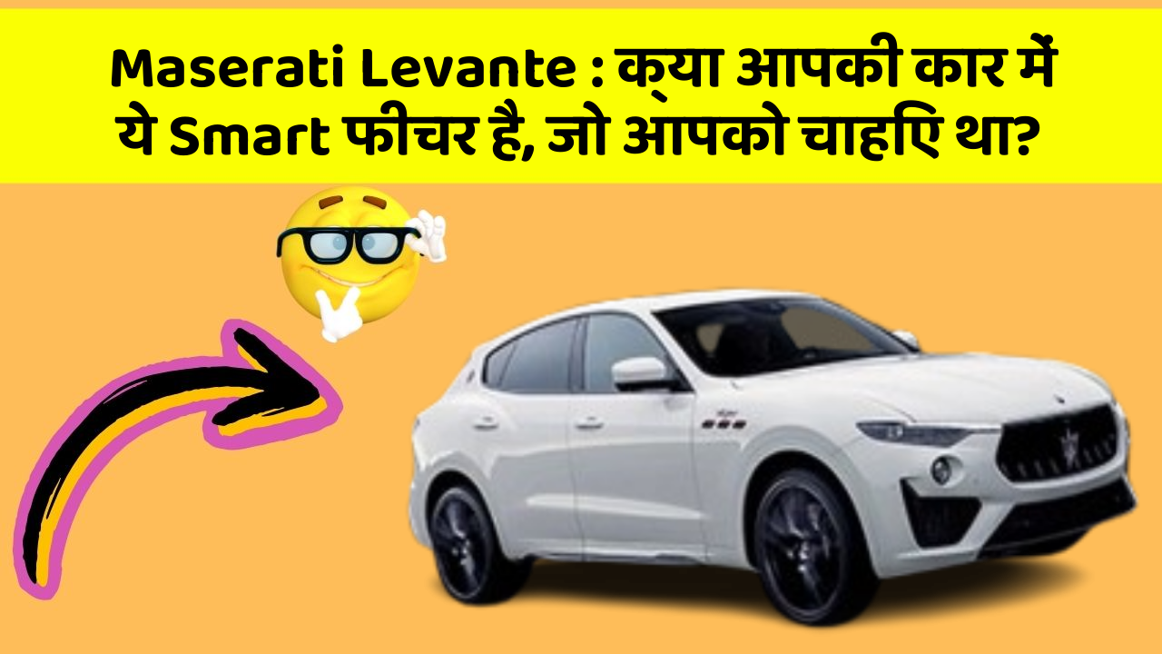 Maserati Levante: क्या आपकी कार में ये Smart फीचर है, जो आपको चाहिए था?