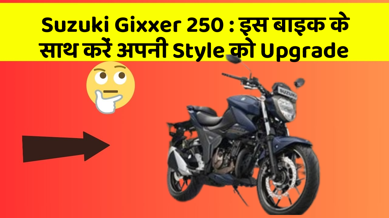 Suzuki Gixxer 250: इस बाइक के साथ करें अपनी Style को Upgrade
