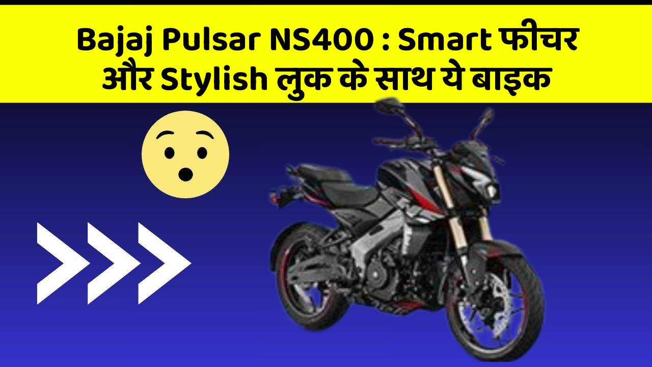 Bajaj Pulsar NS400: Smart फीचर और Stylish लुक के साथ ये बाइक