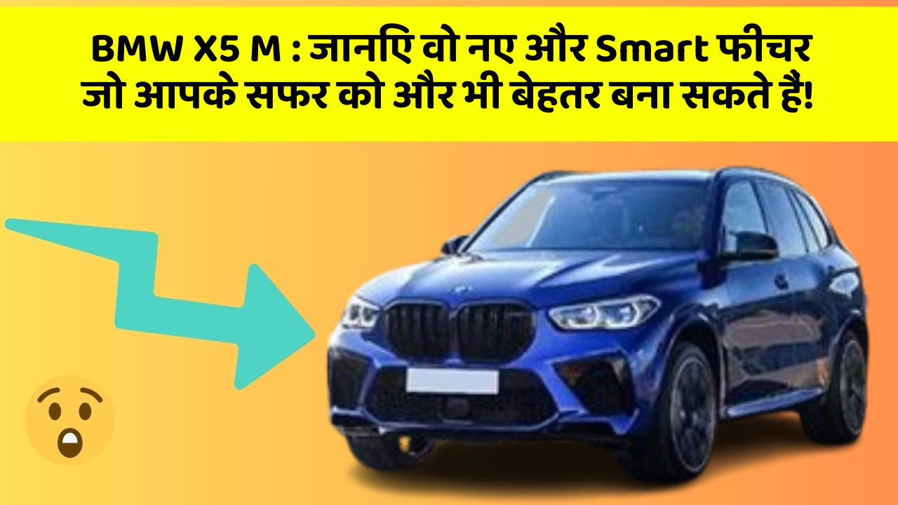 BMW X5 M: जानिए वो नए और Smart फीचर जो आपके सफर को और भी बेहतर बना सकते हैं!